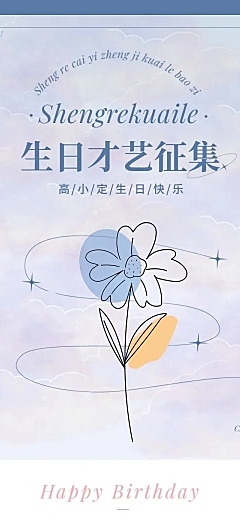 浪漫简约风明星应援生日长图