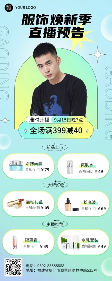 电商美妆用品直播预告长图海报