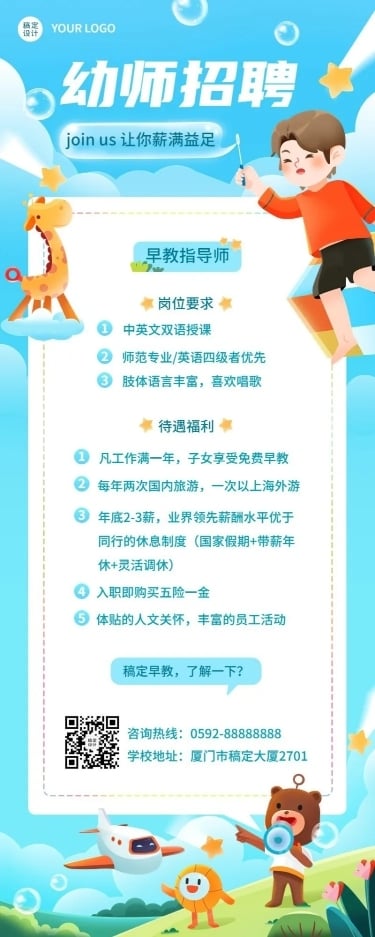 幼儿园幼师教师招聘长图海报