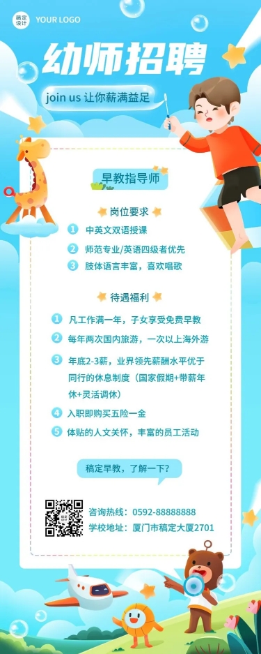 点击进入编辑 幼儿园幼师教师招聘长图海报预览效果