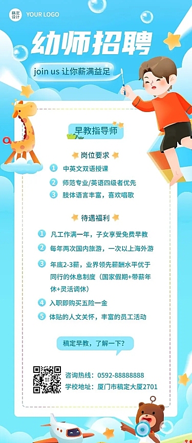 幼儿园幼师教师招聘长图海报