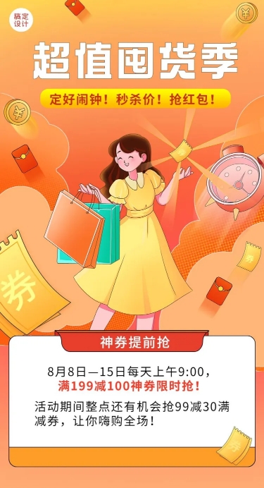 点击进入编辑 囤货季优惠券促销活动插画文章长图预览效果