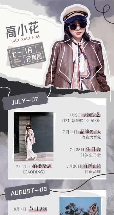 潮酷拼贴风明星行程总结长图
