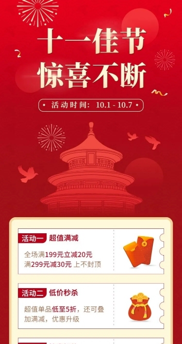 十一黄金周国庆节日营销长图海报