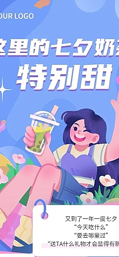 餐饮美食七夕情人节奶茶产品促销宣传手绘风文章长图