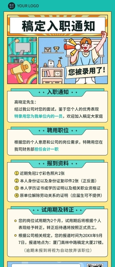 企业商务录用通知插画长图海报