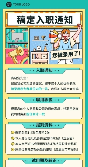 企业商务录用通知插画长图海报