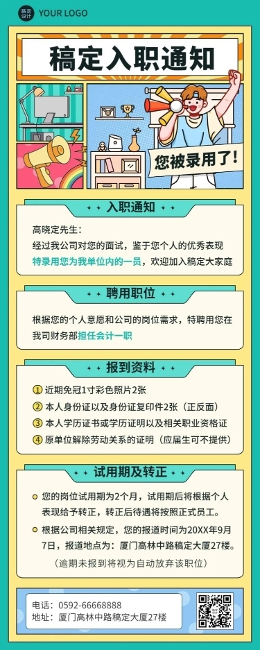 企业商务录用通知插画长图海报