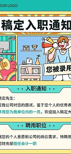 企业商务录用通知插画长图海报