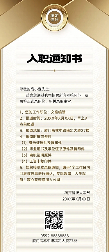 企业商务录用通知长图海报