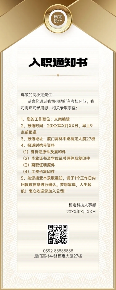 企业商务录用通知长图海报