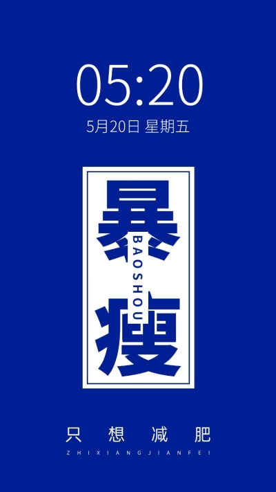简约大字趣味减肥手机壁纸