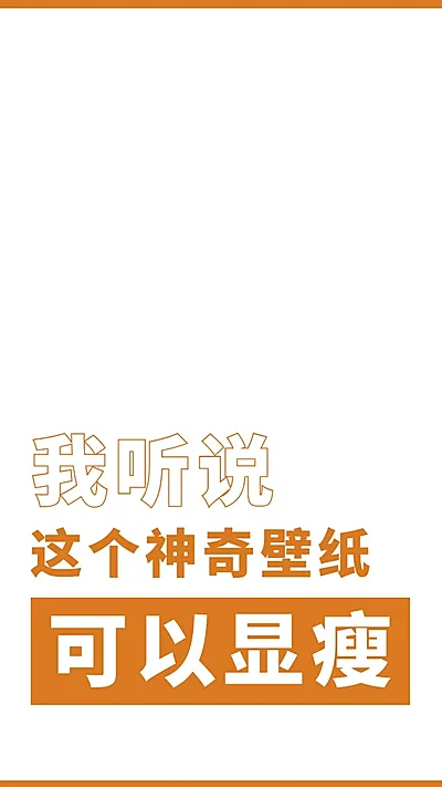 简约大字趣味减肥手机壁纸