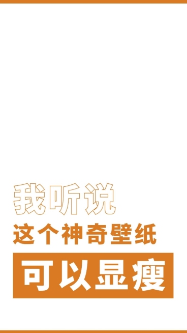 简约大字趣味减肥手机壁纸预览效果