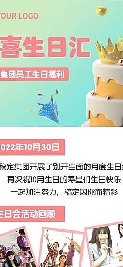 企业商务员工生日会活动回顾3D长图海报