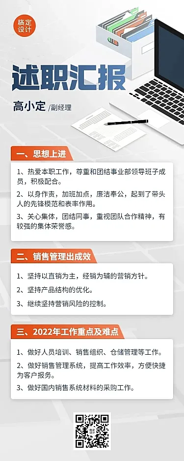 企业商务副经理述职总结汇报长图海报