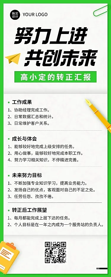 企业总结汇报员工转正汇报长图海报