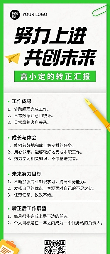 企业总结汇报员工转正汇报长图海报