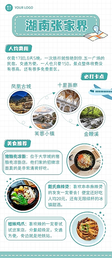 旅游出行湖南景区攻略指南手账长图海报