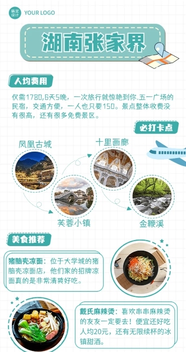 旅游出行湖南景区攻略指南手账长图海报