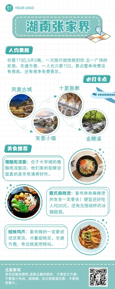 旅游出行湖南景区攻略指南手账长图海报