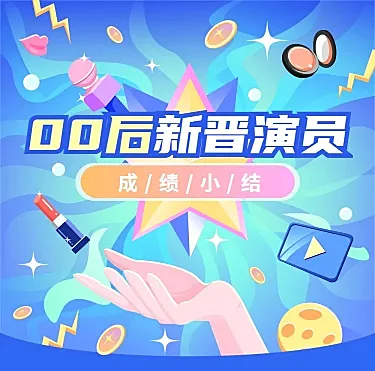 2.5D插画明星娱乐吃瓜总结长图