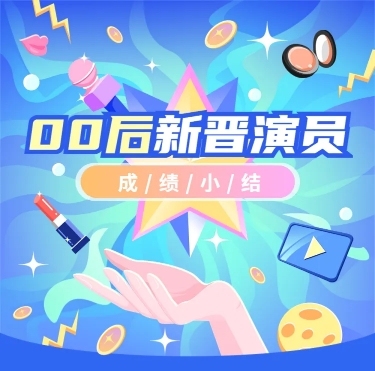 2.5D插画明星娱乐吃瓜总结长图