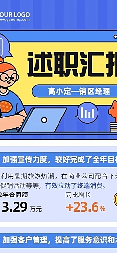 企业商务销售经理述职总结汇报插画长图海报