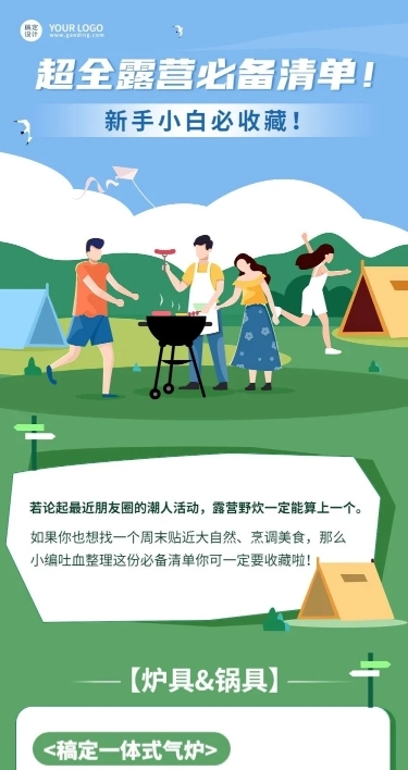 餐饮露营美食推荐攻略文章长图