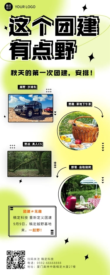 企业行政团建活动通知长图海报