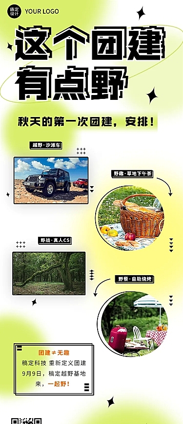 企业行政团建活动通知长图海报