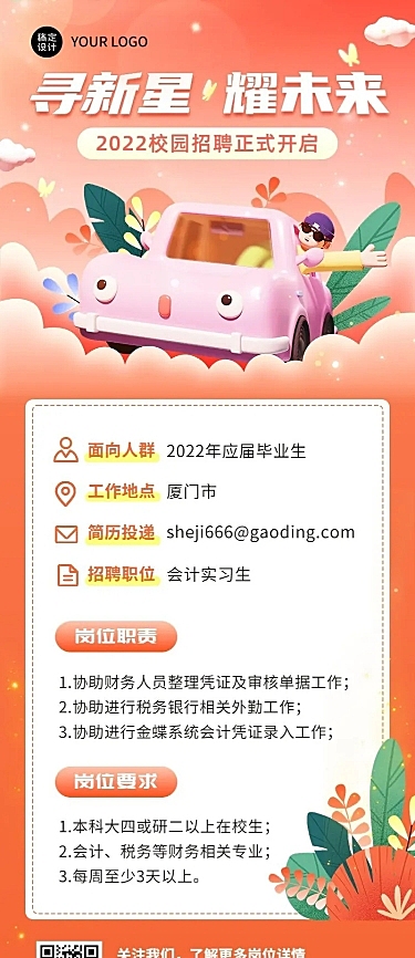 企业商务秋季系列秋招校园招聘3D长图海报