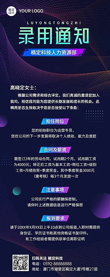 企业商务新人录用通知长图海报