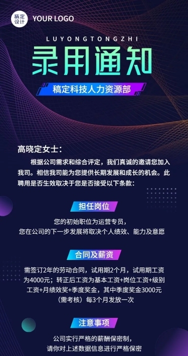 企业商务新人录用通知长图海报
