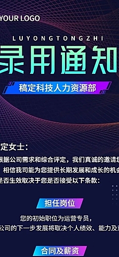 企业商务新人录用通知长图海报
