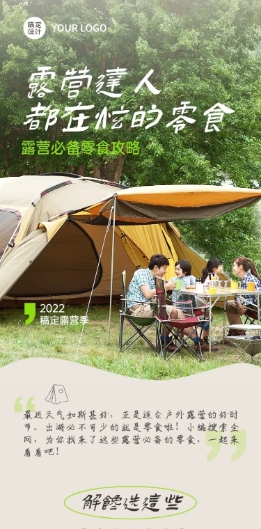 餐饮露营零食推荐攻略文章长图