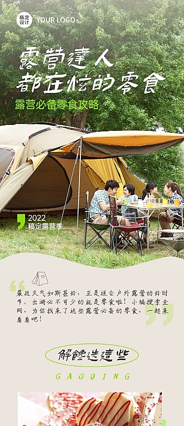 餐饮露营零食推荐攻略文章长图