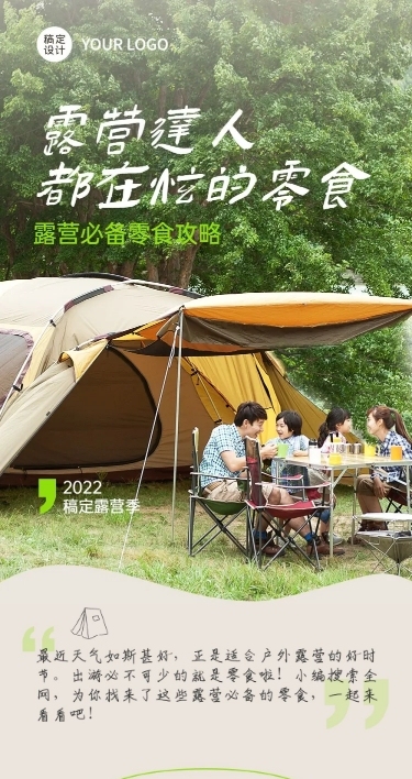 餐饮露营零食推荐攻略文章长图