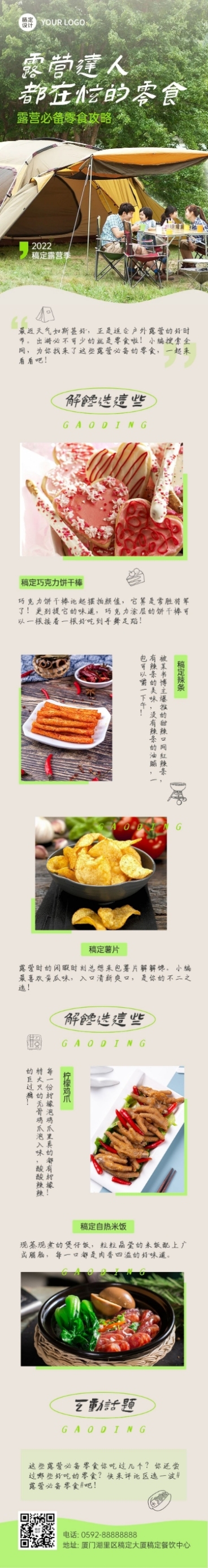 餐饮露营零食推荐攻略文章长图预览效果