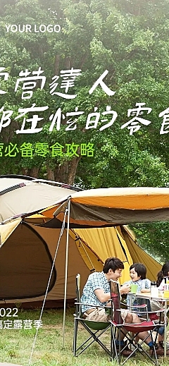 餐饮露营零食推荐攻略文章长图