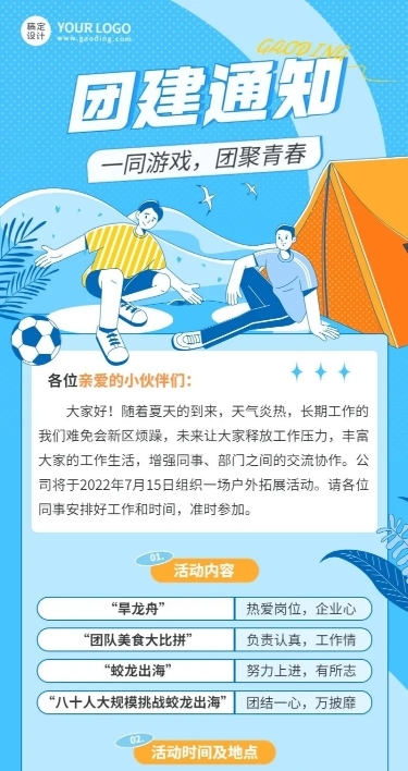 企业商务员工团建通知公告插画长图海报