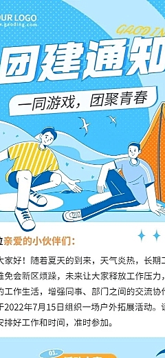 企业商务员工团建通知公告插画长图海报