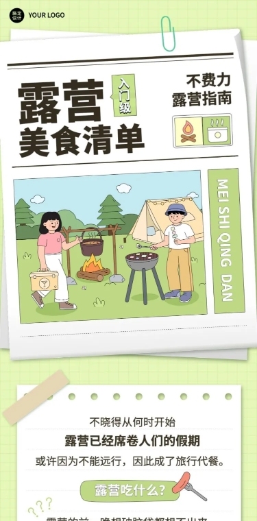 餐饮露营美食推荐攻略手绘风文章长图