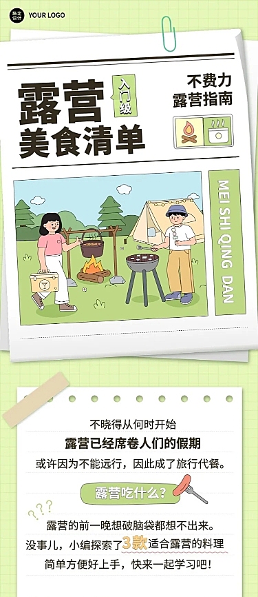 餐饮露营美食推荐攻略手绘风文章长图