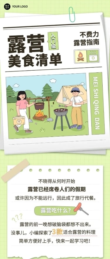 餐饮露营美食推荐攻略手绘风文章长图