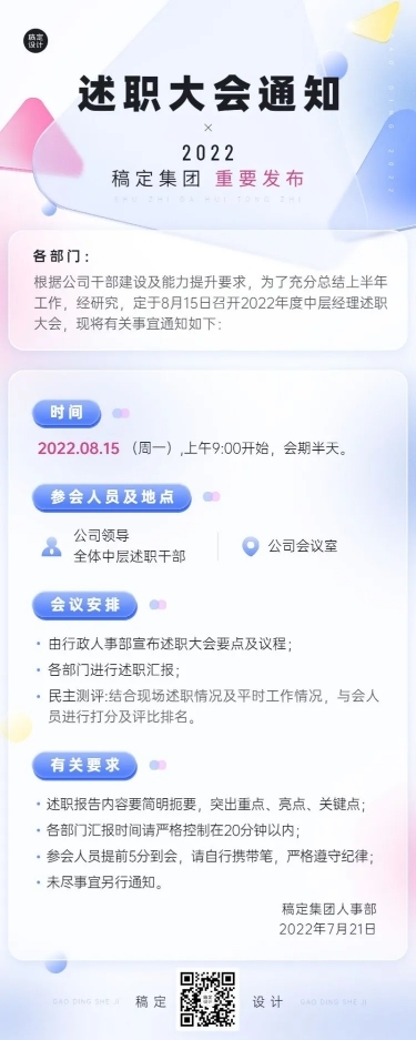 企业员工述职会议行政通知长图海报