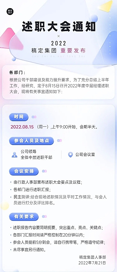 企业员工述职会议行政通知长图海报