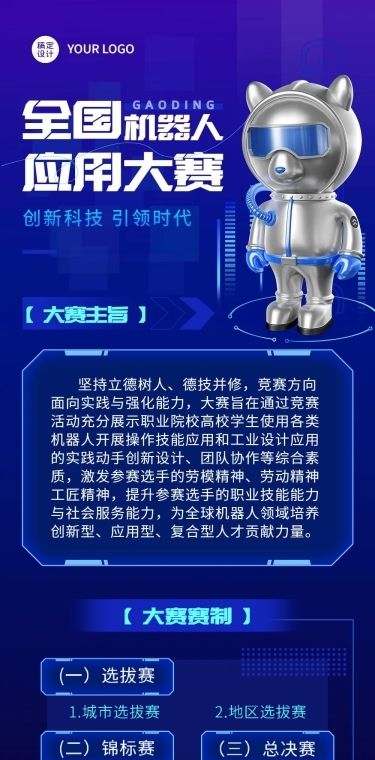 新媒体互联网机器人竞赛宣传长图