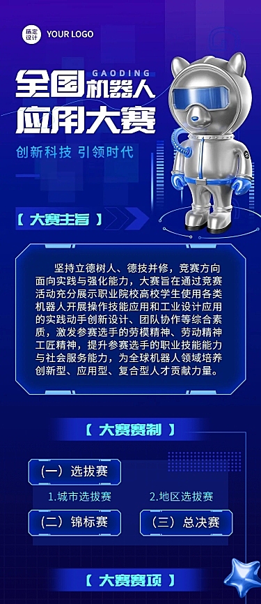 新媒体互联网机器人竞赛宣传长图