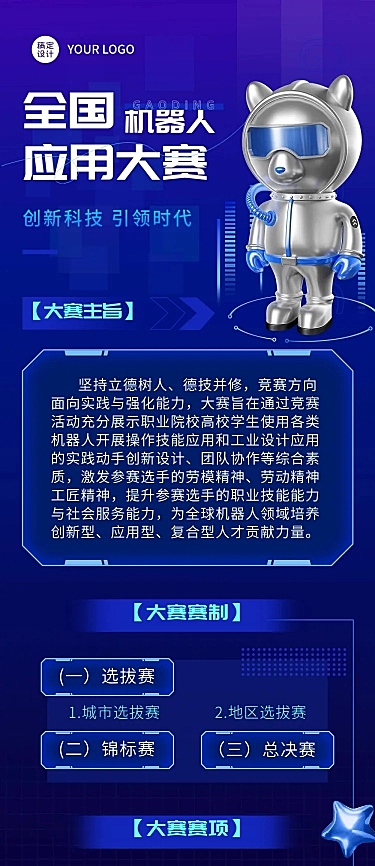 新媒体互联网机器人竞赛宣传长图